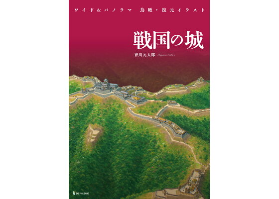 楽天ブックス ワイド パノラマ 鳥瞰 復元イラスト 戦国の城 香川元太郎 本 楽天ブックス ワイド パノラマ 鳥瞰 復元イラスト 戦国の城 香川元太郎 本
